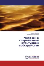 Человек в современном культурном пространстве