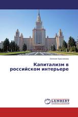 Капитализм в российском интерьере