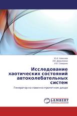 Исследование хаотических состояний автоколебательных систем