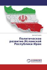 Политическое развитие Исламской Республики Иран