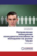 Направления повышения конкурентоспособности молодежи на рынке труда