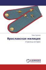 Ярославская милиция