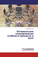 Оптимальное планирование учебного процесса в вузе