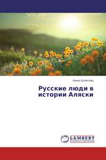 Русские люди в истории Аляски
