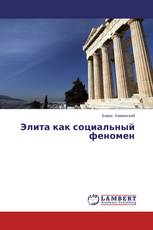 Элита как социальный феномен