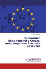 Экономика Европейского Союза: инновационный аспект развития
