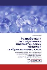 Разработка и исследование математических моделей виброкипящего слоя