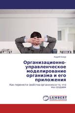 Организационно-управленческое моделирование организма и его приложения