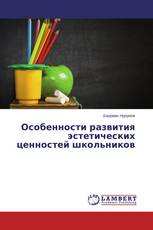 Особенности развития эстетических ценностей школьников