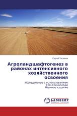 Агроландшафтогенез в районах интенсивного хозяйственного освоения