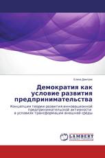 Демократия как условие развития предпринимательства
