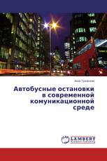 Автобусные остановки в современной комуникационной среде