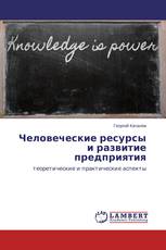 Человеческие ресурсы и развитие предприятия
