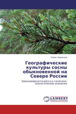 Географические культуры сосны обыкновенной на Севере России