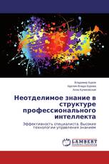 Неотделимое знание в структуре профессионального интеллекта