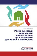 Ресурсы семьи уральского моногорода в профилактике девиаций у молодежи