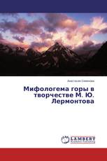 Мифологема горы в творчестве М. Ю. Лермонтова
