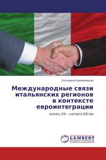 Международные связи итальянских регионов в контексте евроинтеграции