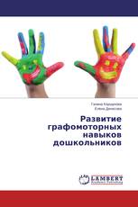 Развитие графомоторных навыков дошкольников