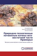 Природно-техногенные почвенные катены юго-восточной части Приморья