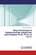 Акустические и термические свойства расплавов Pb-Bi, Pb-Sn и Ga-In