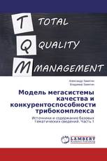 Модель мегасистемы качества и конкурентоспособности трибокомплекса