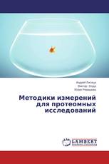 Методики измерений для протеомных исследований