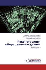 Реконструкция общественного здания