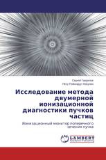 Исследование метода двумерной ионизационной диагностики пучков частиц