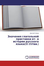 Значения глагольной приставки от– в истории русского языка(XI‒XVIIвв.)