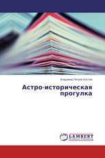 Астро-историческая прогулка