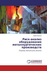 Риск-анализ оборудования металлургических производств