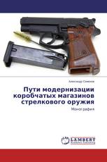Пути модернизации коробчатых магазинов стрелкового оружия