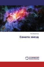 Соната звезд