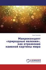 Макроконцепт «природные явления», как отражение наивной картины мира
