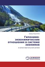 Гипонимо-эквонимические отношения в системе зоонимов