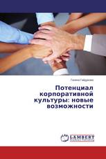 Потенциал корпоративной культуры: новые возможности