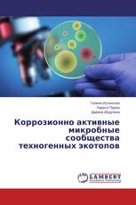 Коррозионно активные микробные сообщества техногенных экотопов