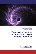 Механизм цепно-теплового взрыва азида серебра