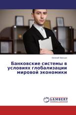Банковские системы в условиях глобализации мировой экономики