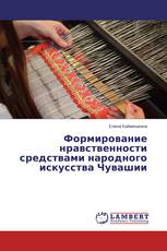 Формирование нравственности средствами народного искусства Чувашии