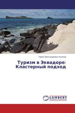 Туризм в Эквадоре: Кластерный подход