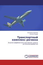 Транспортный комплекс региона
