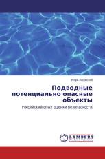 Подводные потенциально опасные объекты