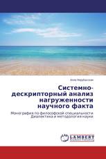 Системно-дескрипторный анализ нагруженности научного факта
