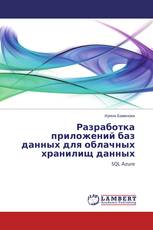 Разработка приложений баз данных для облачных хранилищ данных