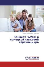 Концепт FAMILIE в немецкой языковой картине мира