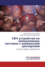 СВЧ устройства на замедляющих системах с аномальной дисперсией