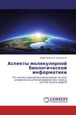 Аспекты молекулярной биологической информатики