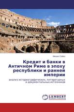 Кредит и банки в Античном Риме в эпоху республики и ранней империи